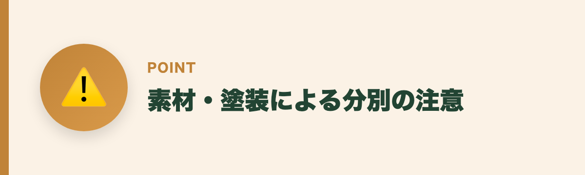素材・塗装による分別の注意