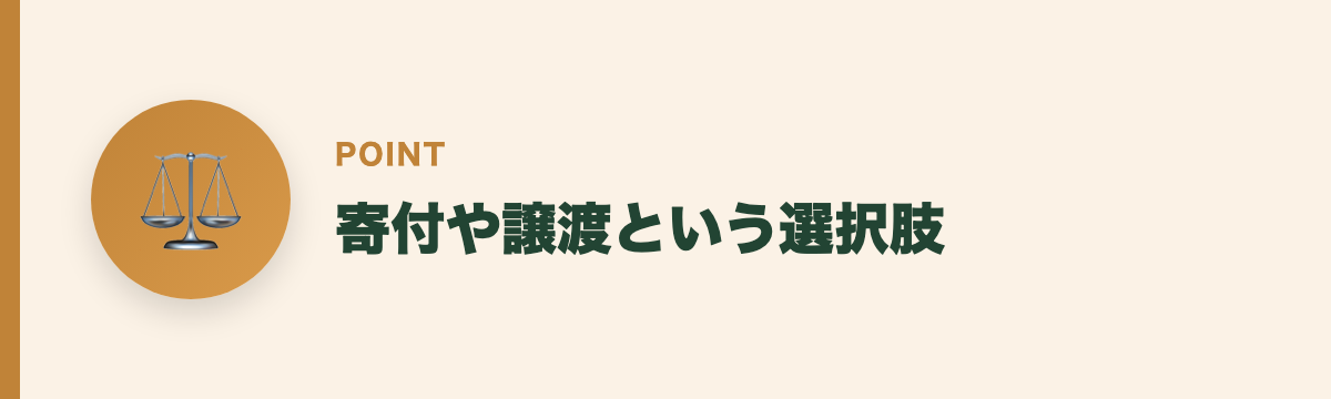 寄付や譲渡という選択肢