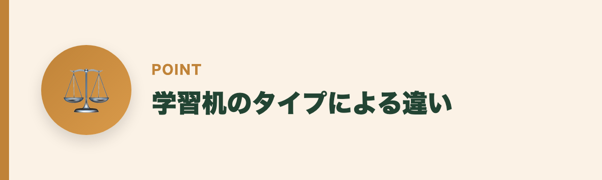 学習机のタイプによる違い
