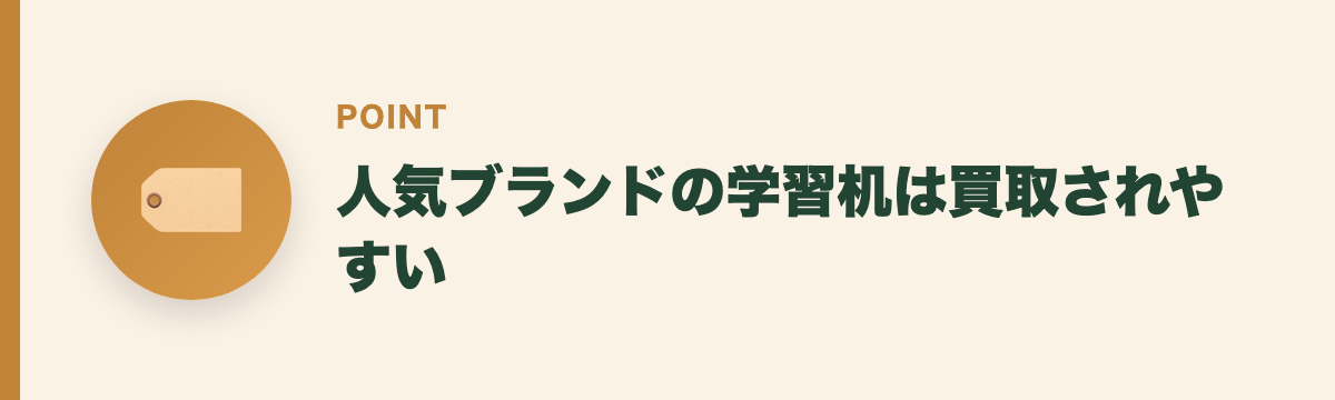 人気ブランドの学習机は買取されやすい