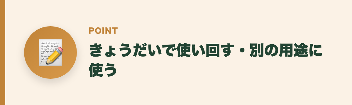 きょうだいで使い回す・別の用途に使う