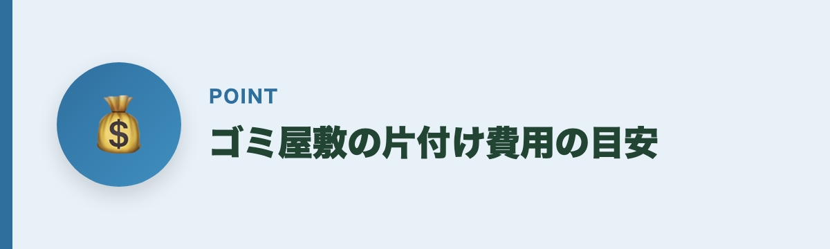ゴミ屋敷の片付け費用の目安