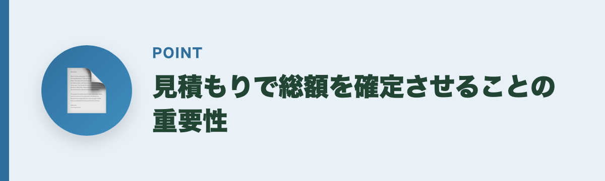 見積もりで総額を確定させることの重要性
