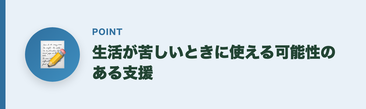 生活が苦しいときに使える可能性のある支援