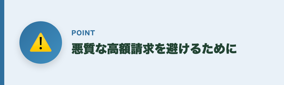 悪質な高額請求を避けるために