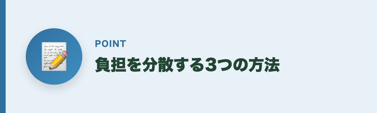 負担を分散する3つの方法