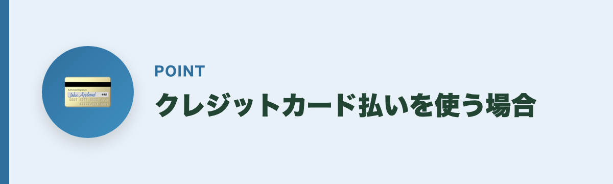 クレジットカード払いを使う場合
