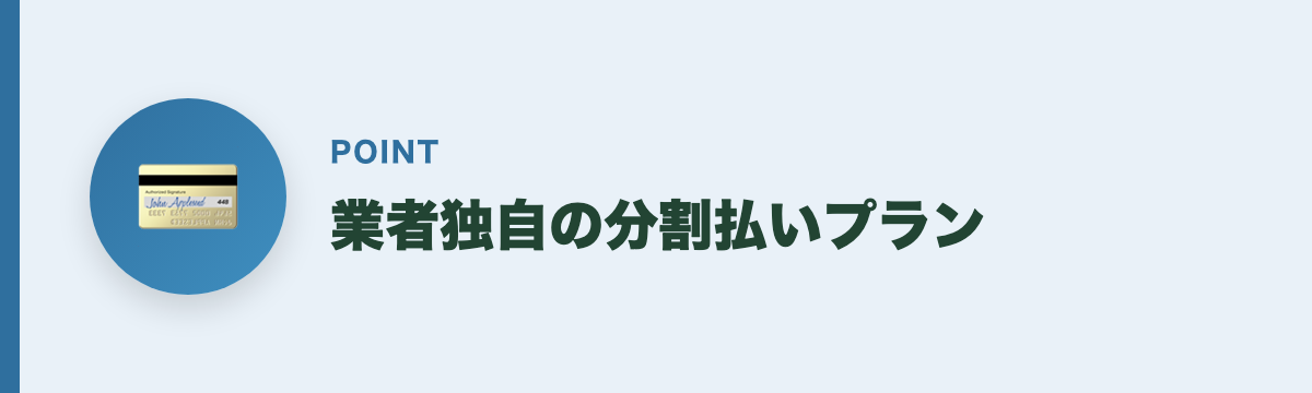業者独自の分割払いプラン
