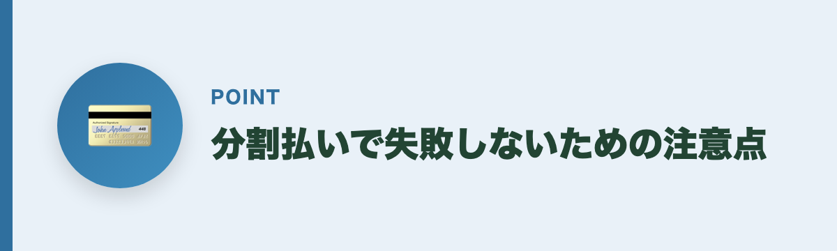 分割払いで失敗しないための注意点