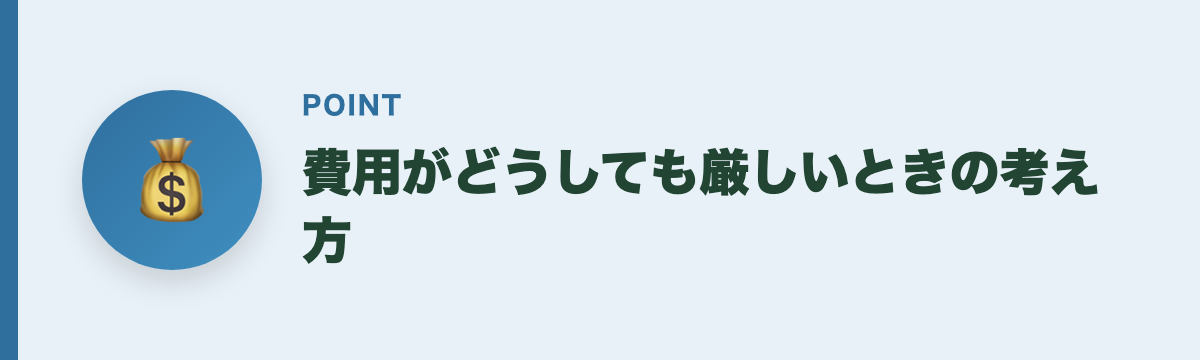 費用がどうしても厳しいときの考え方
