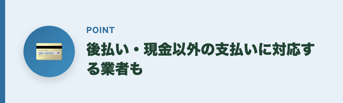 後払い・現金以外の支払いに対応する業者も
