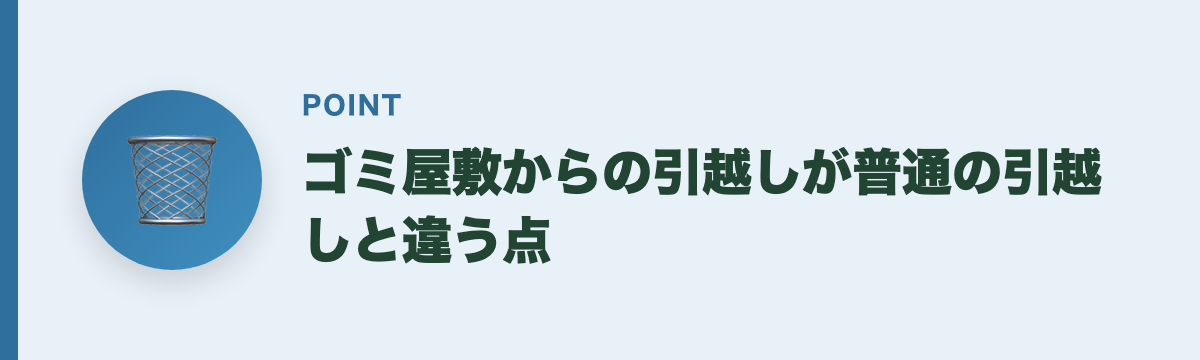 ゴミ屋敷からの引越しが普通の引越しと違う点