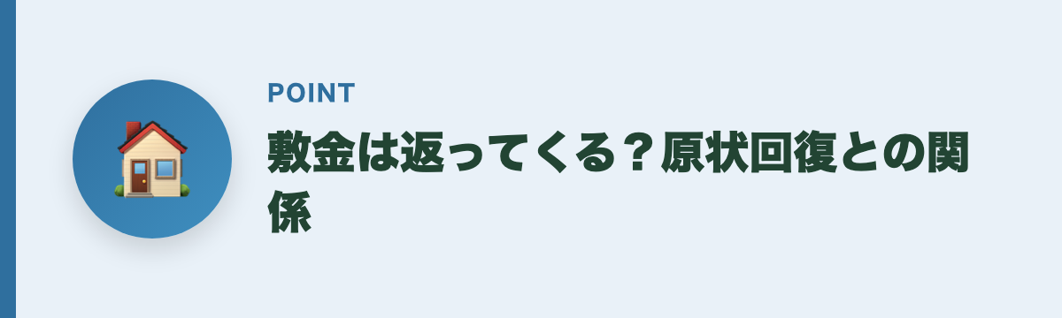 敷金は返ってくる？原状回復との関係