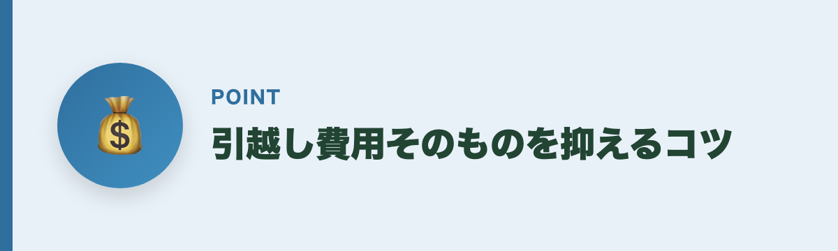引越し費用そのものを抑えるコツ