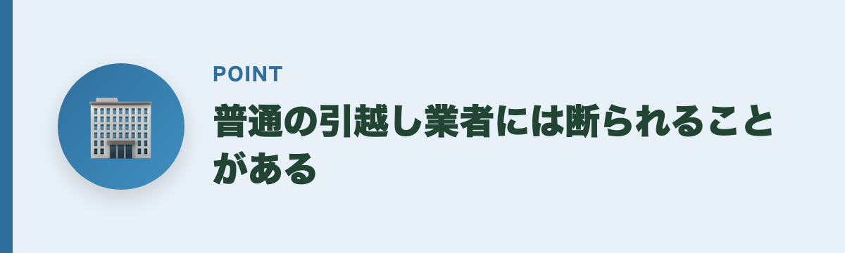 普通の引越し業者には断られることがある