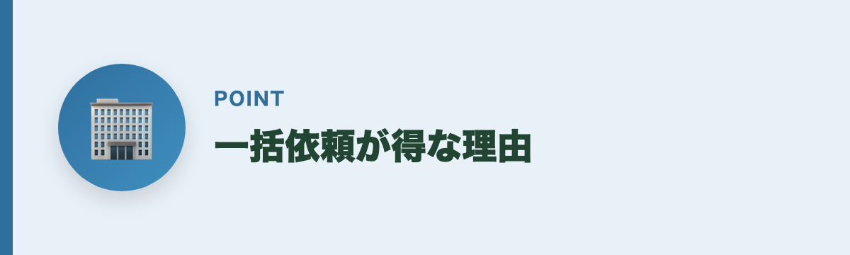 一括依頼が得な理由