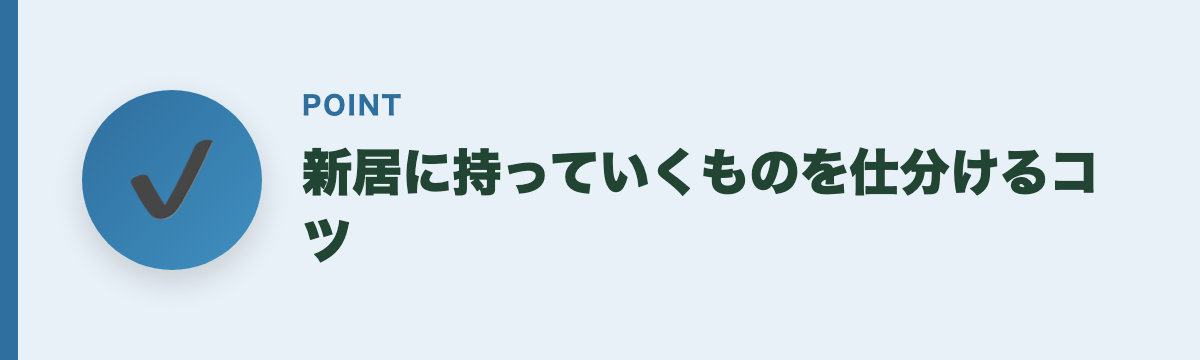 新居に持っていくものを仕分けるコツ