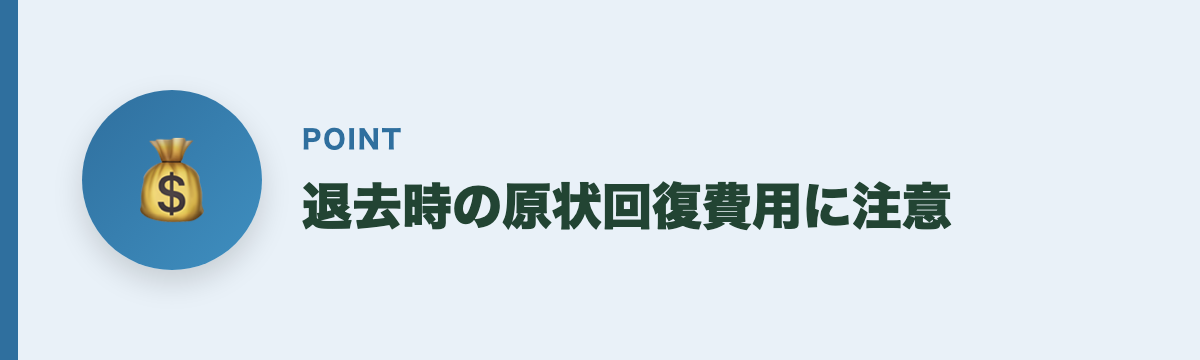 退去時の原状回復費用に注意