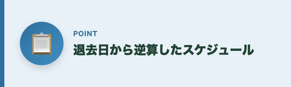 退去日から逆算したスケジュール