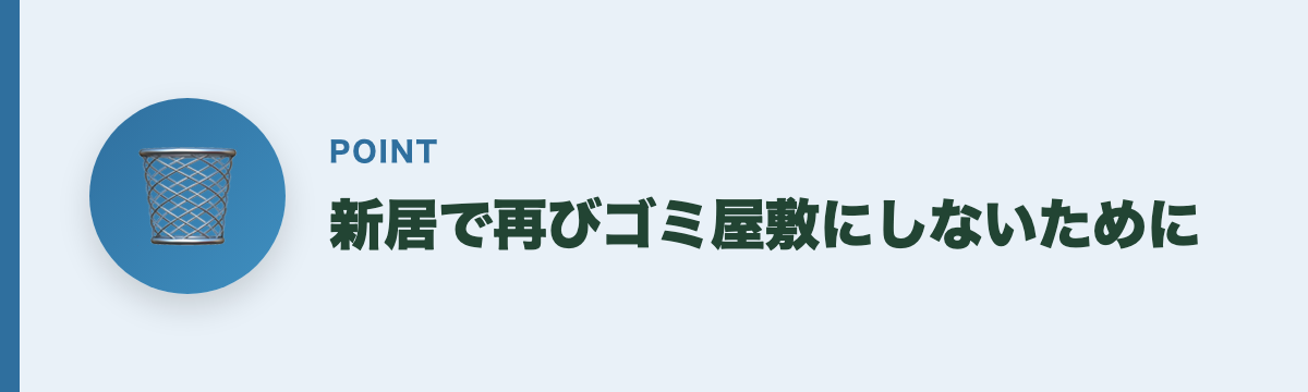 新居で再びゴミ屋敷にしないために