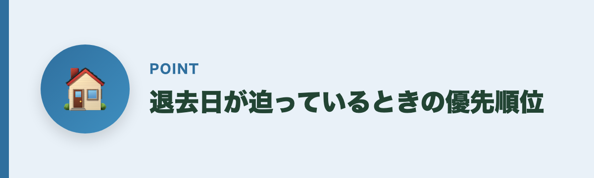 退去日が迫っているときの優先順位