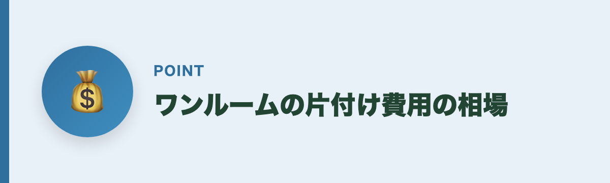 ワンルームの片付け費用の相場