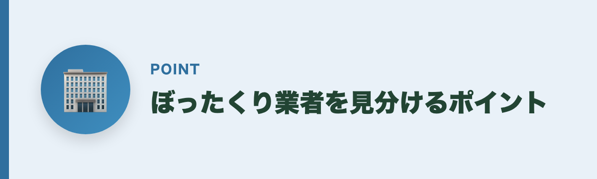 ぼったくり業者を見分けるポイント