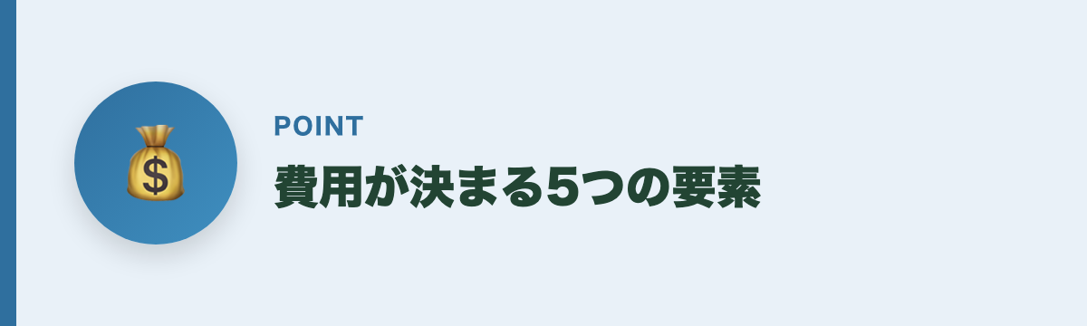 費用が決まる5つの要素