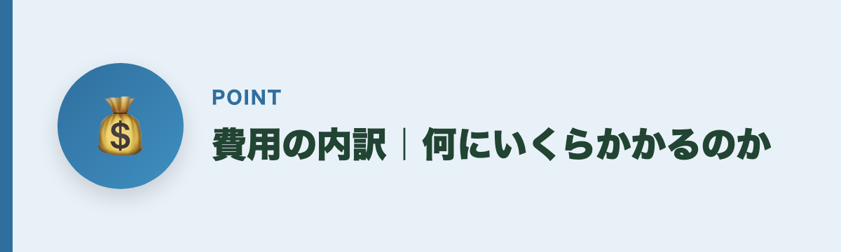 費用の内訳｜何にいくらかかるのか