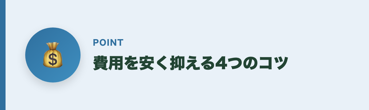 費用を安く抑える4つのコツ