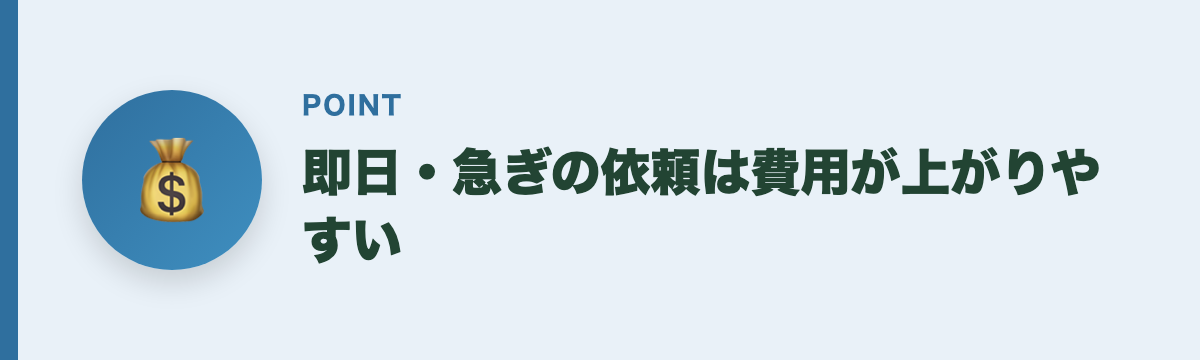 即日・急ぎの依頼は費用が上がりやすい