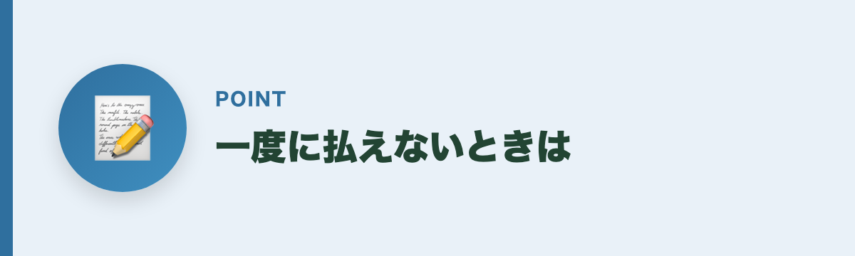 一度に払えないときは