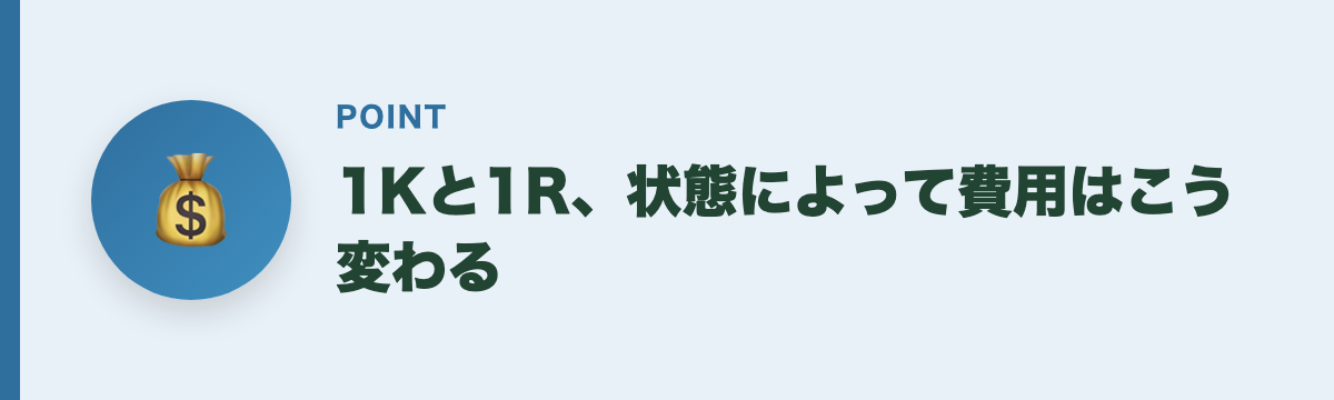 1Kと1R、状態によって費用はこう変わる