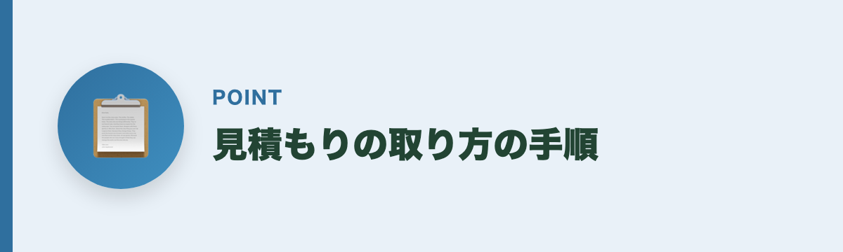 見積もりの取り方の手順