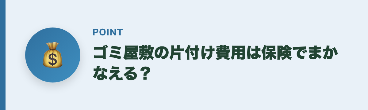 ゴミ屋敷の片付け費用は保険でまかなえる?