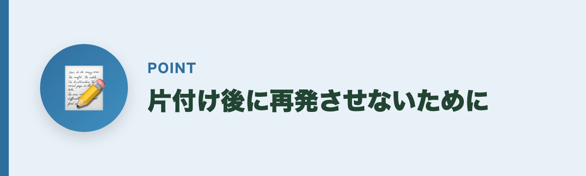 片付け後に再発させないために