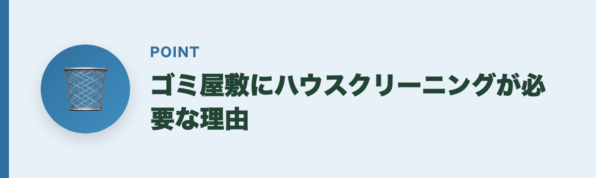 ゴミ屋敷にハウスクリーニングが必要な理由
