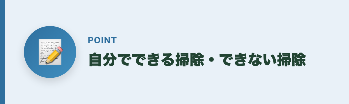 自分でできる掃除・できない掃除