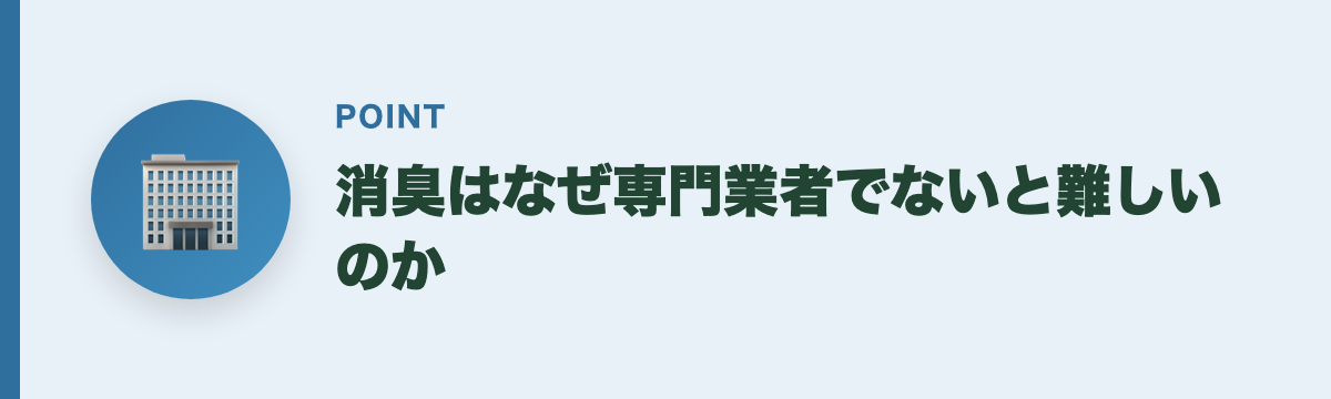 消臭はなぜ専門業者でないと難しいのか