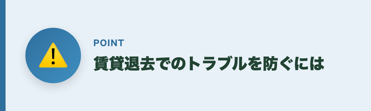 賃貸退去でのトラブルを防ぐには