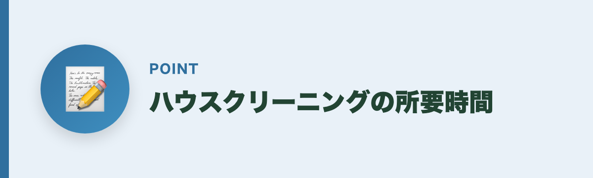 ハウスクリーニングの所要時間