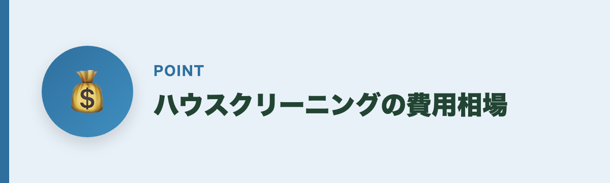 ハウスクリーニングの費用相場