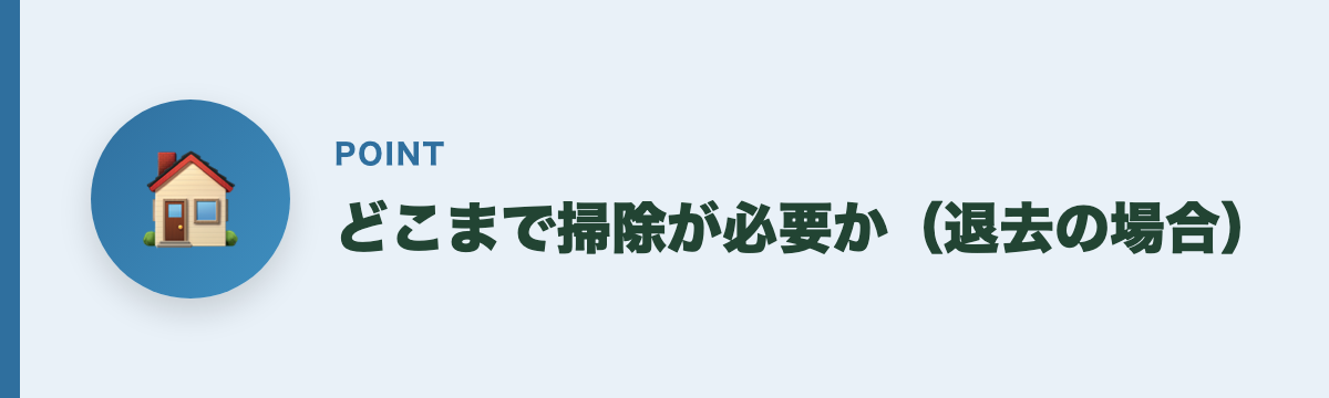 どこまで掃除が必要か（退去の場合）