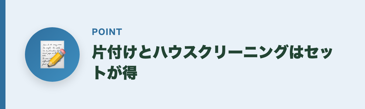 片付けとハウスクリーニングはセットが得