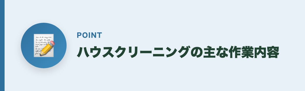ハウスクリーニングの主な作業内容