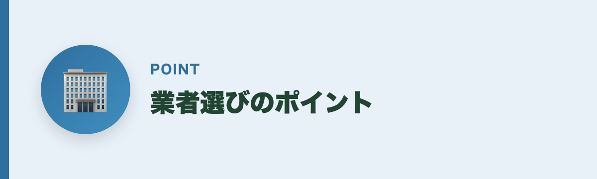 業者選びのポイント