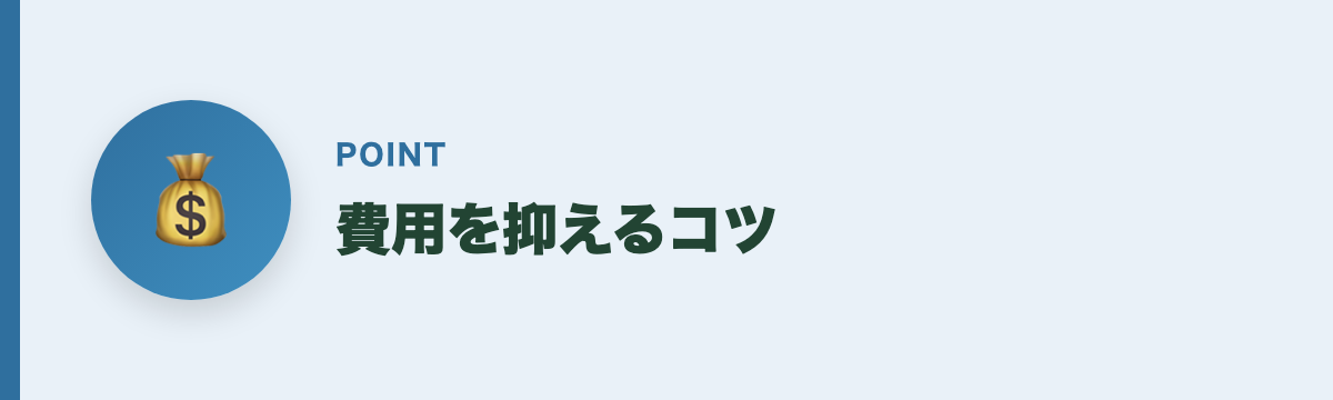 費用を抑えるコツ