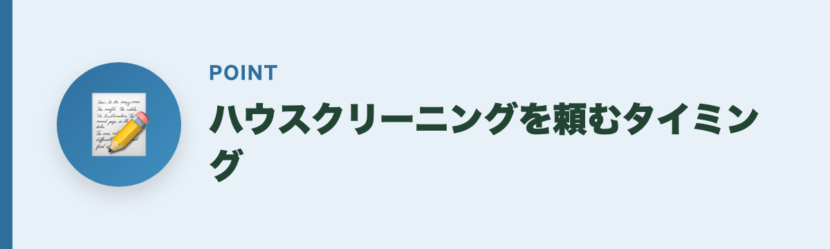 ハウスクリーニングを頼むタイミング