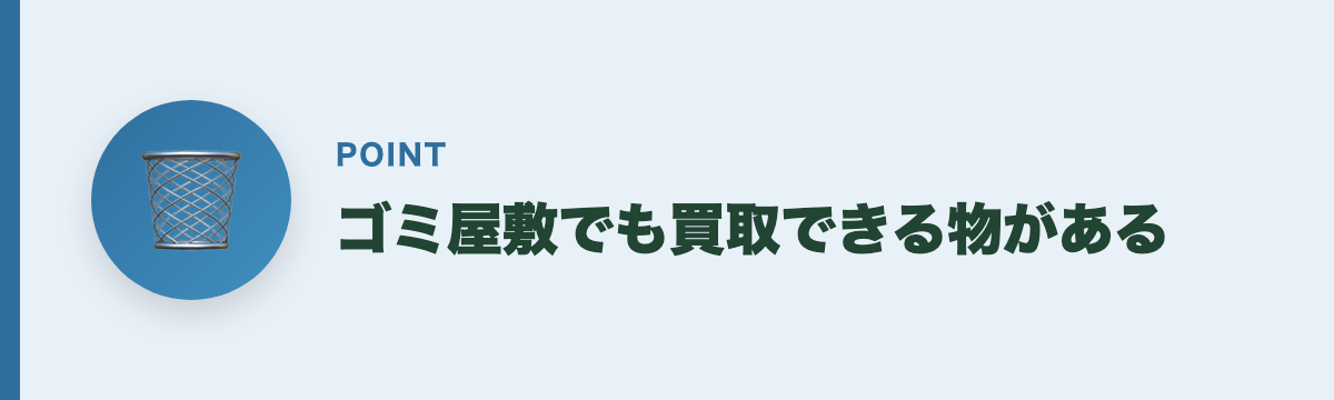 ゴミ屋敷でも買取できる物がある