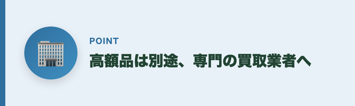 高額品は別途、専門の買取業者へ